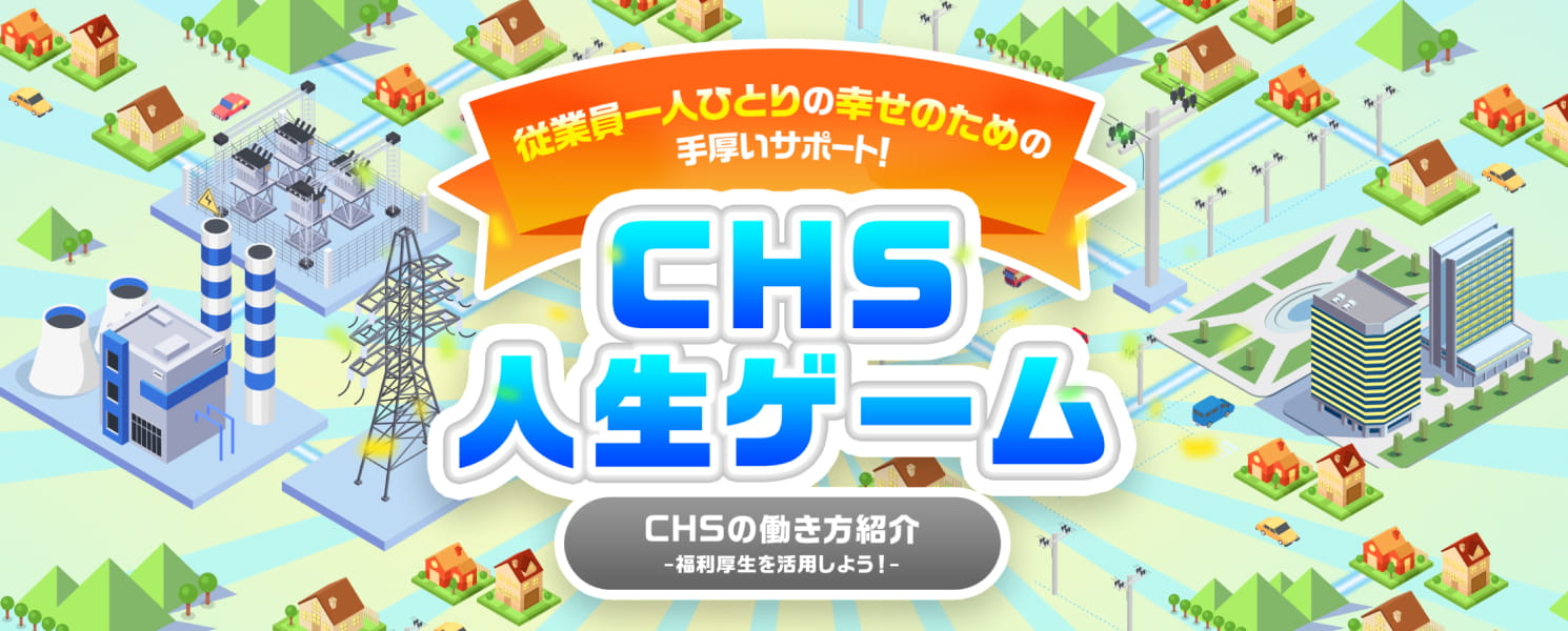 CHS人生ゲーム