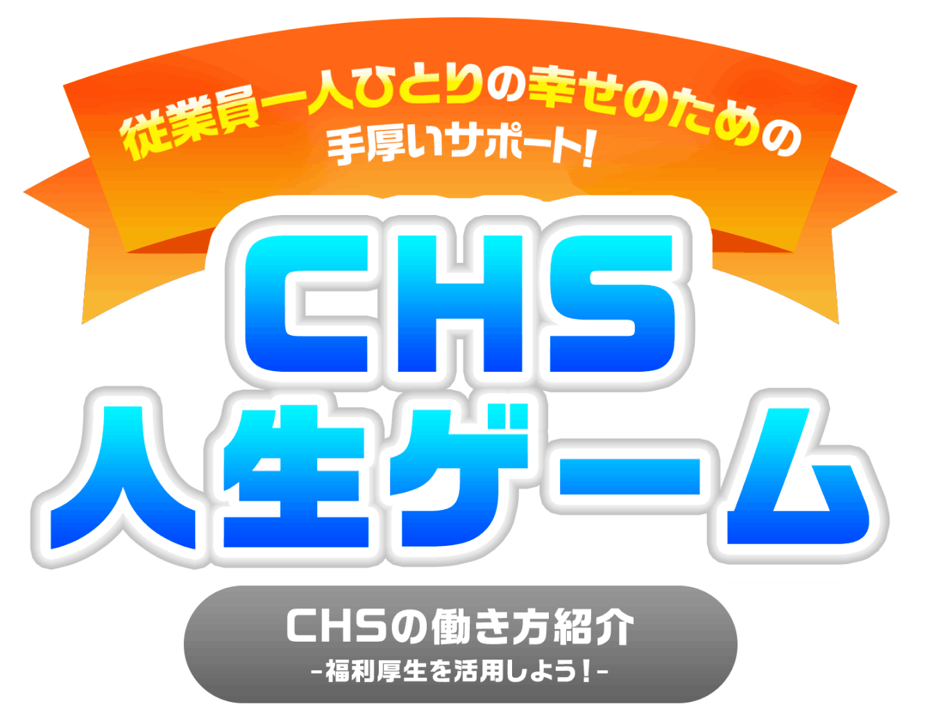CHS人生ゲーム